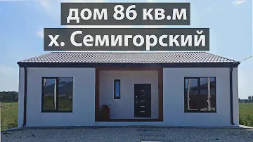Дом 86 м2 х.Семигорский по хорошей цене!
