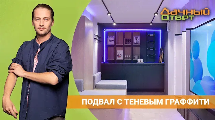 ДАЧНЫЙ ОТВЕТ 03.04.2022, "Подвал с теневым граффити"