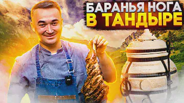 Баранья нога в тандыре
