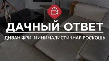 Диван ФРИ  в передаче "Дачный ответ". Кухня-гостиная в стиле минималистичной роскоши