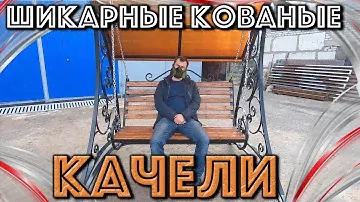 Шикарные КОВАНЫЕ КАЧЕЛИ из Профильной Трубы/ Качели Садовые своими руками