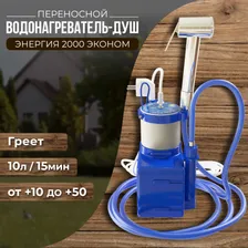 Водонагреватель дачный душ мобильный Энергия 2000 эконом