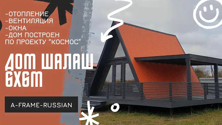 Обзор A-Frame 6х6 по проекту "Космос". Дом шалаш. A-frame. Треугольный дом