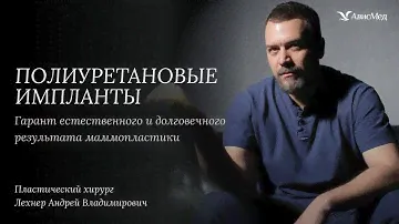 Полиуретановые импланты - идеальный выбор для естественного и долговечного результата маммопластики