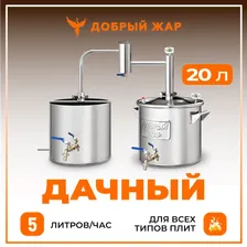 Самогонный аппарат "Добрый Жар" Дачный 20 литров непроточный дистиллятор с разборным сухопарником