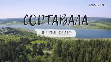 Сортавала. Я тебя знаю