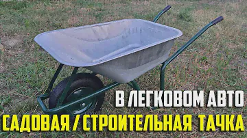 Помещается ли строительная / садовая тачка в легковое авто? Forte WB6414T. Askerovich