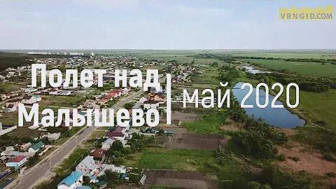 Полет над Малышево