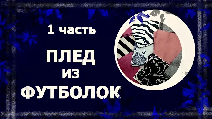 Плед из футболок. Часть 1   #лоскут #лоскутноеодеяло #печворк