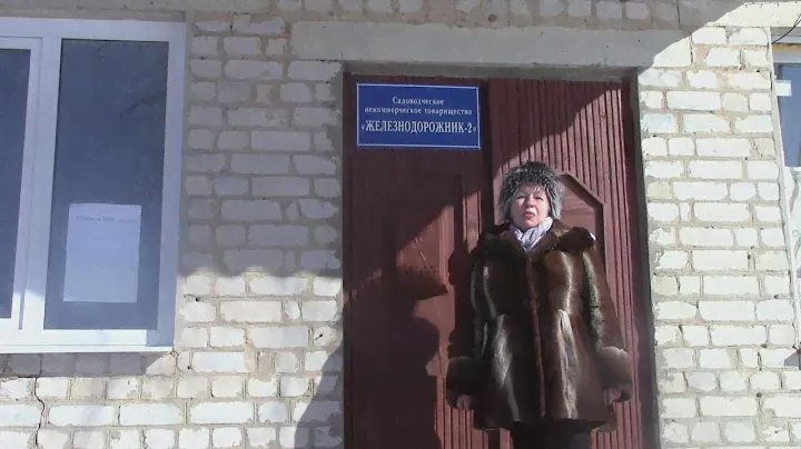 Поздравление от члена правления СНТ "Железнодорожник-2"