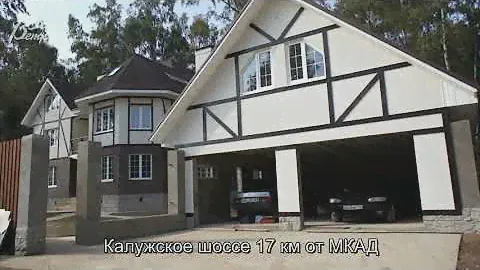 Дом в стиле фахверк в камерном поселке Светлая Поляна близ Троицка, Новая Москва