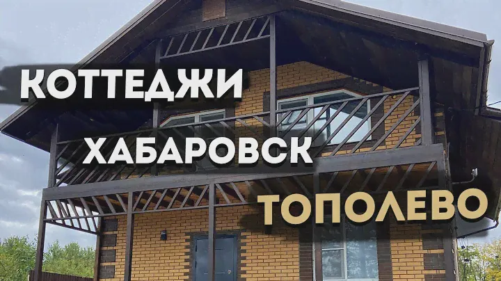 Коттеджи в Тополево, Хабаровск, ДВ Ипотека и Сельская! Риэлтор Хабаровск. Хабаровск сегодня