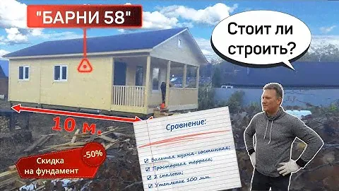 Стоит ли строить? Каркасный дом 10 на 6 метров, “Барни 58” от компании “ДСК 20”.