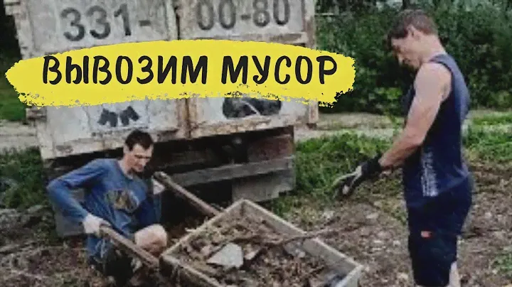 Уборка участка. Вывозим кучи мусора.