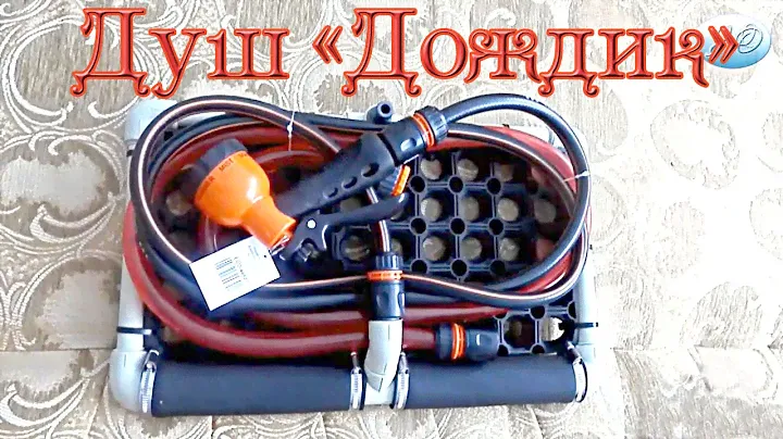 Душ дачный "Дождик"