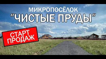 ЧИСТЫЕ ПРУДЫ МИКРО ПОСЕЛОК НА ДМИТРОВКЕ