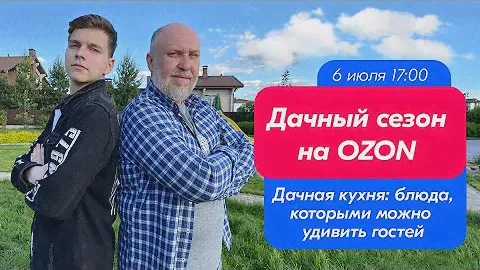 Дачный сезон на Ozon