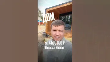 Полностью готовый дом за 4 500 000₽ в Москве!
