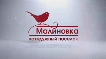 Коттеджный поселок «МАЛИНОВКА» в 2022 году.