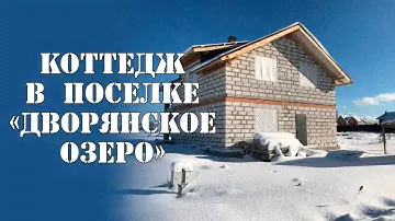 Двухэтажный коттедж в поселке «Дворянское озеро»