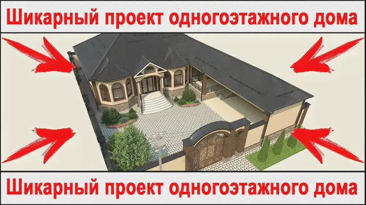 Шикарный проект одноэтажного жилого дома в Грозном. #проектыдомов #проект #красивыепроекты