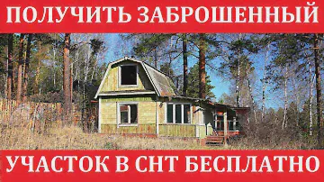 Как получить ЗАБРОШЕННЫЙ САДОВЫЙ УЧАСТОК в собственность БЕСПЛАТНО