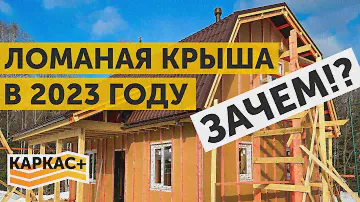 Каркасный дом с ЛОМАНОЙ крышей| Привет из 2000-х