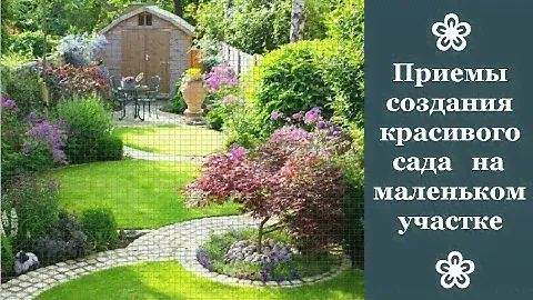 ❀ Приемы создания красивого сада на маленьком участке