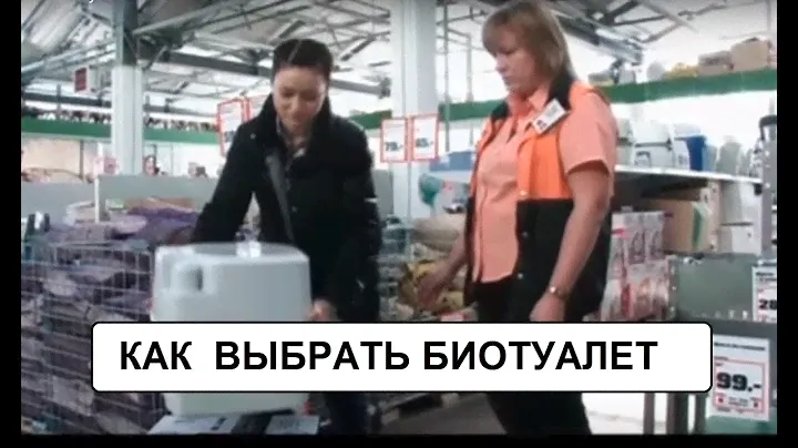 Как выбрать биотуалет