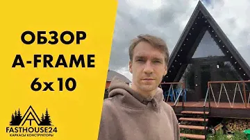 Обзор дома A-frame 6х10