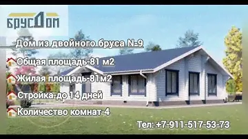 Дом из двойного бруса №9 площадью 81 кв.м.