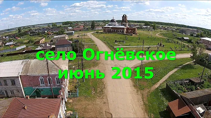 Село Огнёвское июнь 2015
