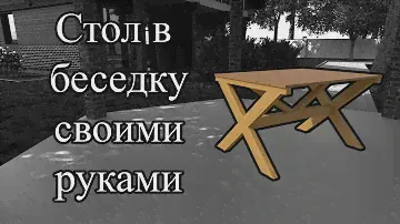 Стол в беседку своими руками