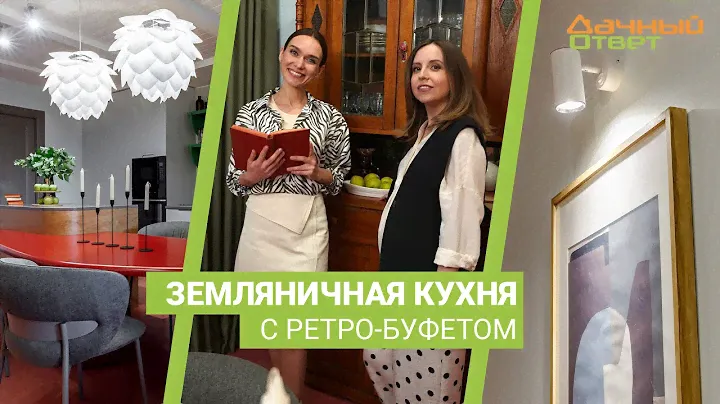 Дачный ответ 24.09.2023, "Земляничная кухня с ретро-буфетом"