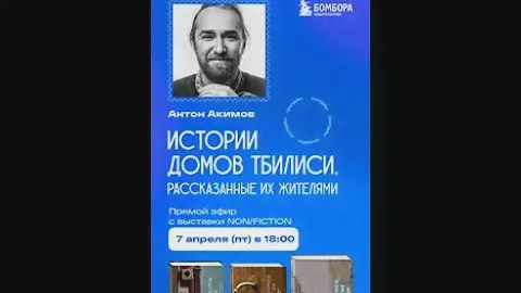 Лекция. Истории домов Тбилиси, рассказанные их жителями (Эфир от 07.04.23)