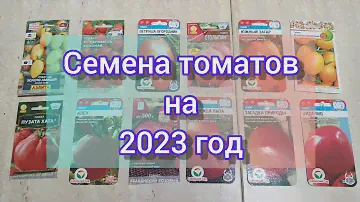 🍅🍅Семена томатов на 2023г// Какие любимые сорта и какие буду пробовать🍅🍅