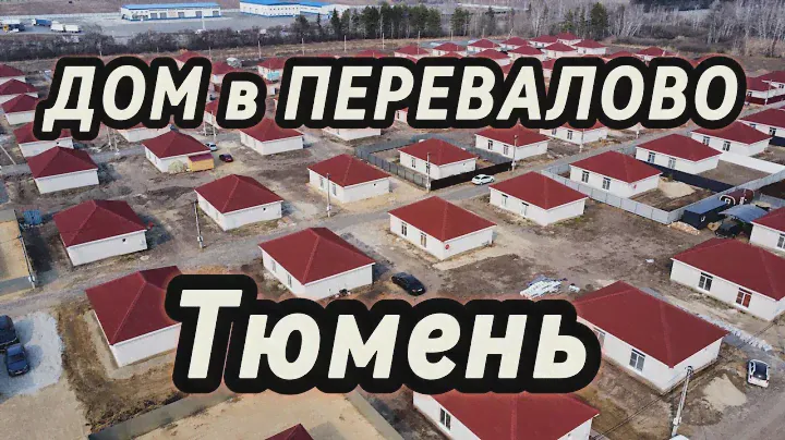 Дом в Перевалово  Купить дом в Тюмени недорого