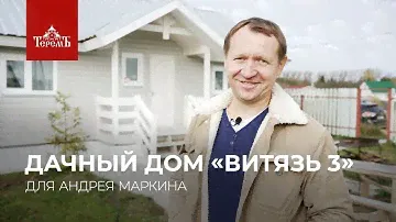 Отзыв о дачном доме «Витязь 3»