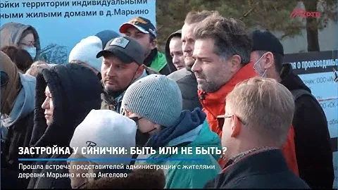 Жители д. Марьино выступают ПРОТИВ ЗАСТРОЙКИ берега реки Синички (ЧАСТЬ 1)
