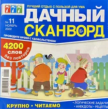 Дачный сканворд, №11/2022, Крупно читаемо, 4200 слов без повторов (Задачи, анекдоты, рецепты)