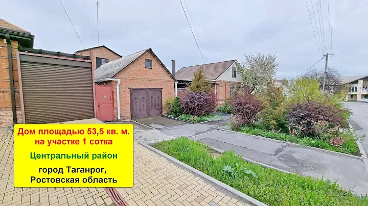 Продается дом площадью 53,5 кв. м. на участке 1 сотка в центре г. Таганрога, Ростовская обл.
