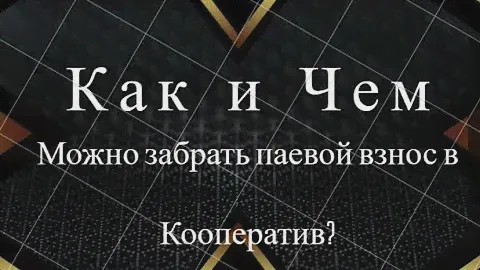 Потребительский кооператив (общество). Как и чем можно вернуть свой паевой взнос в ПК?