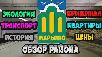Обзор района Марьино