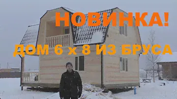 Дом 6 x 8 из бруса под ключ.