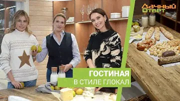 Дачный ответ 21.01.2024, "Гостиная в стиле глокал"