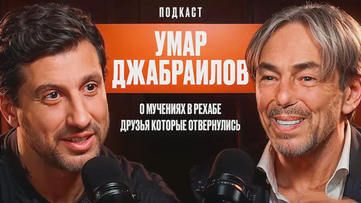 Умар Джабраилов: О мучениях в рехабе. Друзья которые отвернулись. О новой жизни в  65 лет.