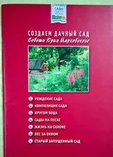 Винтаж: Книга Создаём Дачный Сад Советы Юрия Марковского