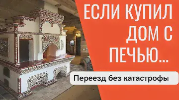 Обязательно проверь это, если купил дом с печкой!