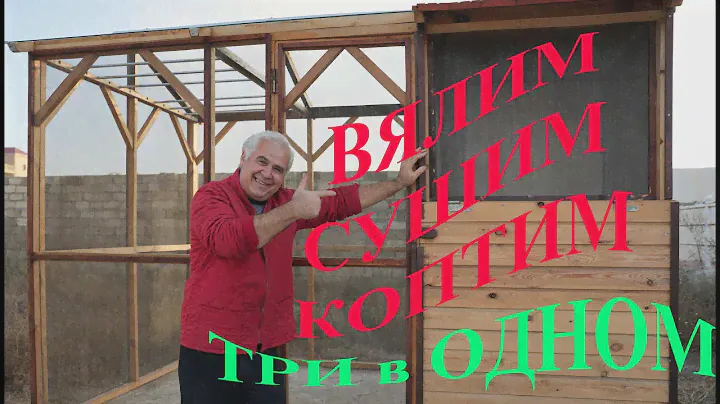 УНИКАЛЬНАЯ КОПТИЛЬНЯ-СУШИЛКА, ТРИ В ОДНОМ. ENG SUB