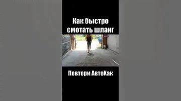 Как быстро смотать шланг